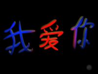 Bild 'Ich liebe Dich'